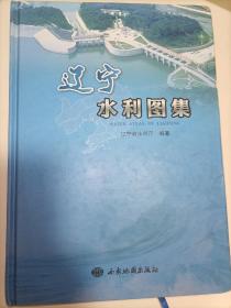 辽宁水利图集 原价698。低价起拍。印量一千册 一版一印