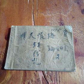 情天恨海（连环画）