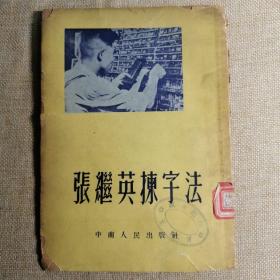 1952年初版。张继英捡字法。湖北武汉汉口印刷。河南开封排字工人。老照片插图。