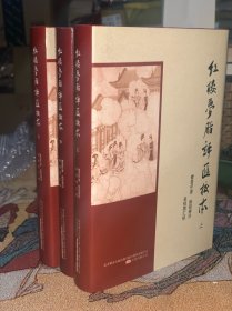 红楼梦脂评汇校本，，精装三册全。护封精装。万卷出版公司吴铭恩汇校。吴铭恩签名钤印。