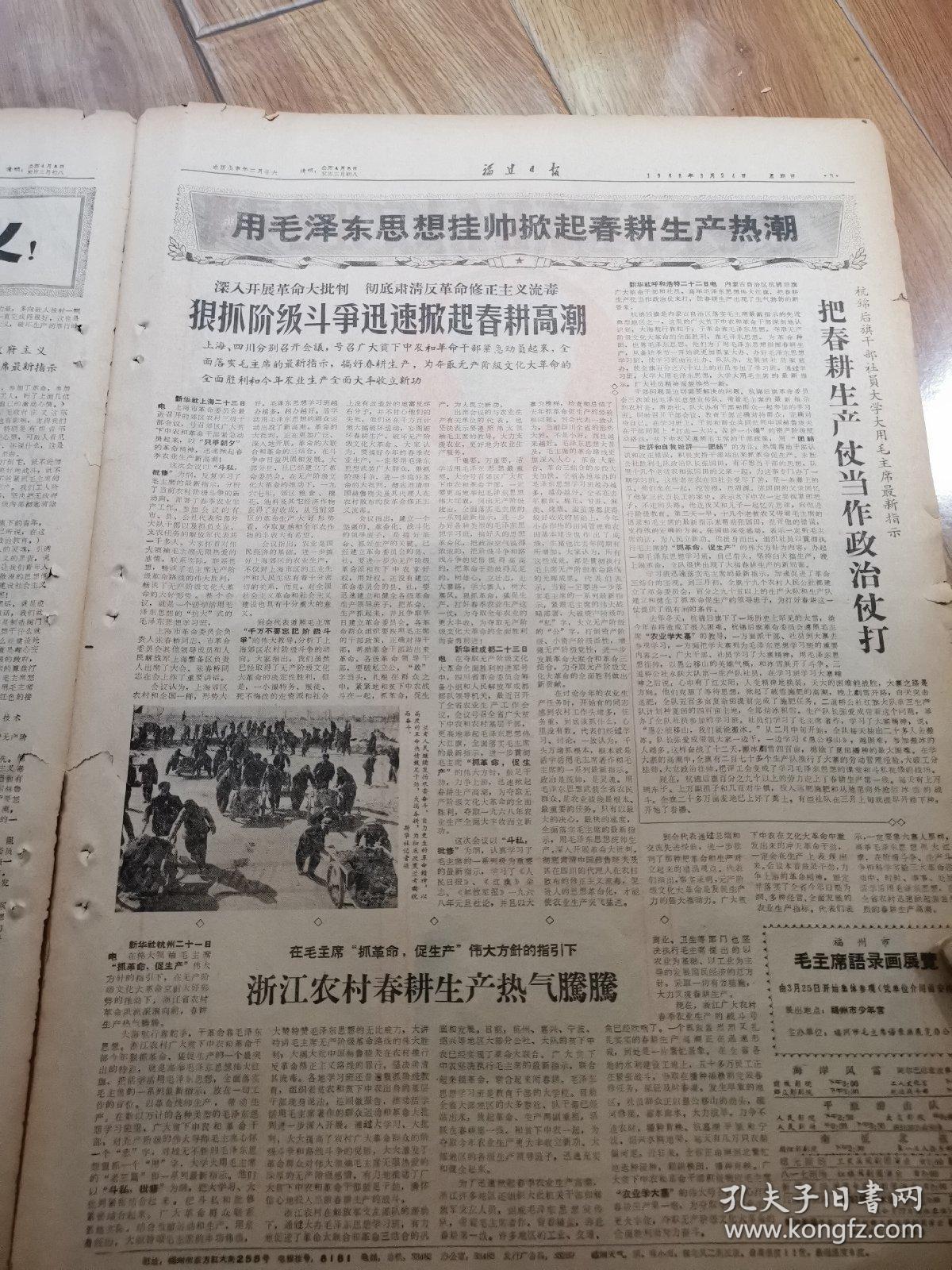 生日报    福建日报1968年3月24日      有裂口如图