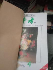 读者1996年4.5.6.7.8.11.12+1997年9.10.11.12计11本