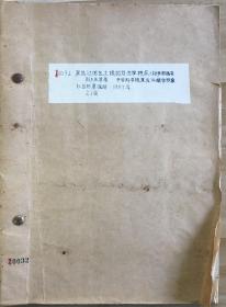 1957年黑龙江地区土壤的发生学特点 自然资源调查历史资料