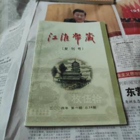 复刊号《江淮币藏》  2004年第1期（总34）