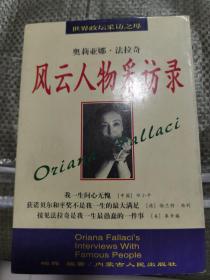 《风云人物采访录》内蒙古人民出版社1998年1版1印