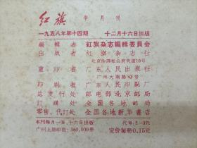 红旗(1958年第2-14期)合售