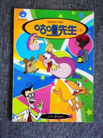 【彩色连环绘画】咕噜先生 下【王晓明绘画，少年儿童出版社2000年1版1印，画的真好，16开本，品相不错】