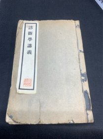 诊断学讲义，上下篇一册全，A510