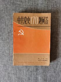 中共党史170题问答【王照琨主编，全书分八个时期，一百七十个问题，各个问题基本是按照党的各个历史时期的顺序排列的。辽宁人民出版社1984年1版1印】