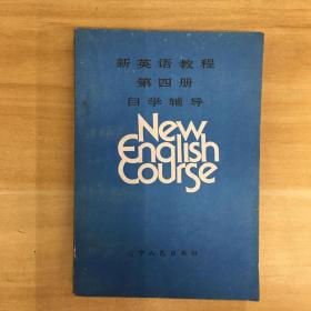 辽宁人民出版社·《新英语教程第四册自学辅导》32开