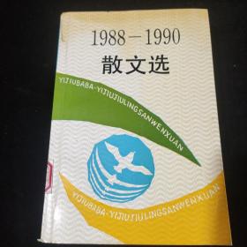 1988-1990 散文选，