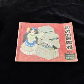 早期好品连环画－-48开83年一版一印~一千零一日的故事之三《忠贞的阿露雅》