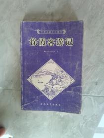 2月拍卖16，《徐霞客游记》