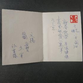 柯文杨，大师亲自，制作的贺卡，亲自手写，签名