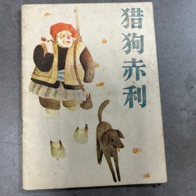 85年猎狗赤利连环画