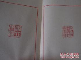 手拓印谱辛酉1981印集一册，共约40枚精美鲜印。