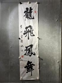 临西县著名书法家，被誉为”农民书法家“。郑宝旭书法  一幅（精品）尺寸138————35厘米