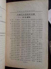 罕见！中国天文学会章则（中国天文学会会员錄有蔡元培和李四光和竺可桢等名人）和中国天文学会各类章程和会员通讯录。
