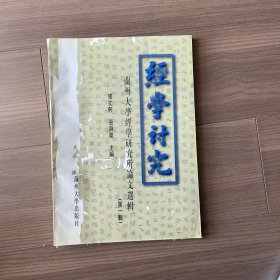 经学研究（创刊号）