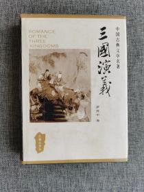 【中国古典文学名著】三国演义【罗贯中著，三秦出版社2005年2版13印，696页】