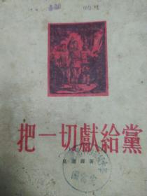 1953年 吴运铎 把一切献给党 封面木刻罗工柳 及插图很多，繁体竖版，原价7500元人民币旧币，工人出版社，杭州五十年代中学馆藏