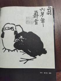 《中国画历代名家技法图谱·花鸟编·禽鸟法（二）》16开精装，上海书画出版社1993年1版1印