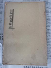 《古新经史像略说》1948年出版，全是图片，全图连环画本。