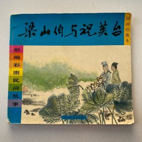 梁山伯与祝英台（少见的国画版、画技精湛，色彩艳丽。）