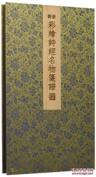 最新彩绘诗经物名笺谱（木版水印，印制精美，20个图案，60张散叶）。是一部新刻印的木刻套笺纸。我们从历代描绘诗经名物的彩绘作品中精选了若干图案，用传统的木板水印方式，制作这一部用藏两相宜的文人笺纸。原创的新刻新印的木板水印作品。