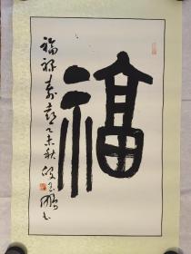 著名书画篆刻大师段玉鹏精品力作，篆书福禄寿喜四连屏，古雅大气，力能抗鼎