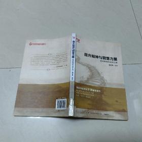 提升精神与智慧力量（一版一印）【馆藏书】