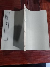 好品-64年-69年艺文印书馆影印出版《百部丛书集成》-鬼谷子外篇-1册全