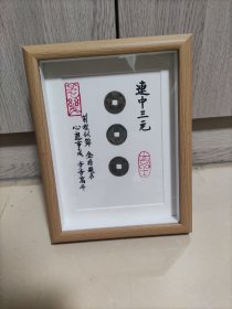 家居摆件，连中三元钱币，相框为8寸
