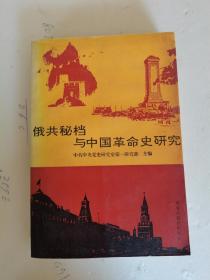 1998年，一版一印，俄共秘档与中国革命史研究
