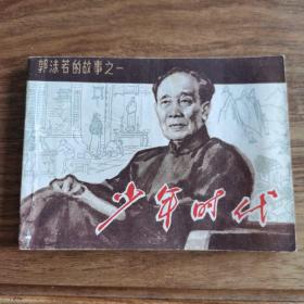 精品连环画套书：《郭沫若的故事》六册全（印数极少）