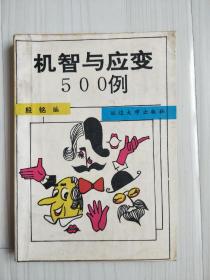 《机智与应变500例》