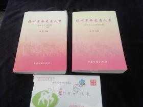 扬州革命史名人录（新民主义革命时期），校对修改审核本（孤品书），另送一本正版书，16开。