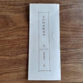 难得一见的精品拍品:著名美术家刘凤展先生1955年与新艺术出版社签订的著作物出版合同