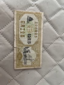 北京文献   1962年北京市购货券  日用工业品