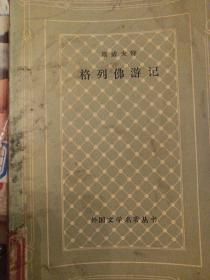 网格本 格列佛游记 斯威夫特作品 外国文学名著丛书 1979年人民文学出版社 馆藏，封面有灰痕见图