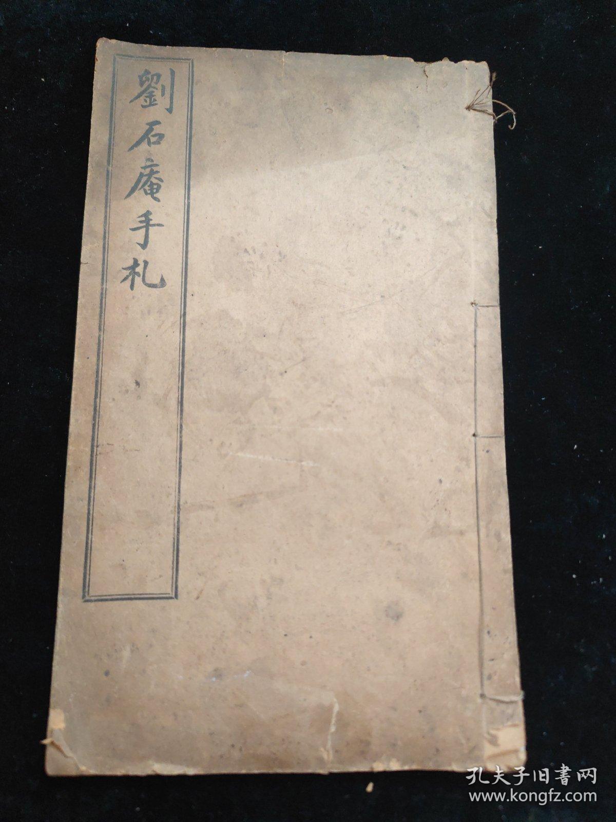 民国白纸线装《刘石庵手札》一册全，大开本品相如图！