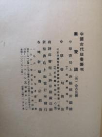 无双谱  一册全  中华书局1961年影印 小16开线状