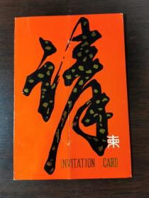 1993年中国京剧程派艺术研究会成立大会请柬，中国戏曲学院教授、著名剧作家奎生旧持