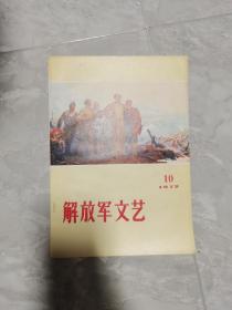 拍卖37《解放军文艺》2本，｛放心！保真｝