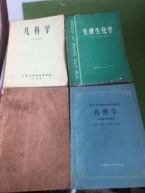 七八十年代儿科学，药理学等医学书四本如图。