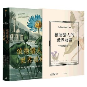 植物猎人的世界收藏：英国皇家植物园珍藏画作背后的发现之旅 安布拉爱德华兹著 博物艺术 皇家植物园