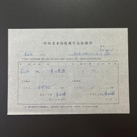 【中国美术馆收藏史料】袁庆禄（著名画家）·签名·1982年作品《黄山喜遇》·中国美术馆收藏作品致酬单·一页·（收藏金额为人民币50元）·75