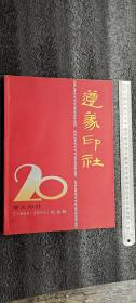 遵义印社纪念册（只发中通快递10元，新疆西藏青海46元 多单一邮，以最重书籍邮资为准）