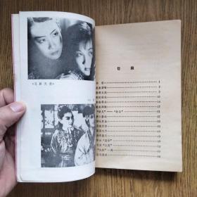 周璇外传（马路天使 影星传记）：旧版本，一版一印，好品！！！