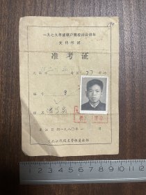 1979年无锡离校待业青年文化考试准考证